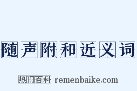 随声附和近义词是什么意思的图片